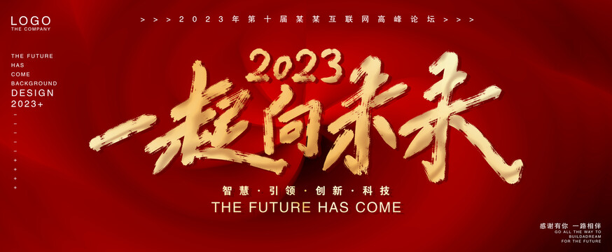 一起向未來
