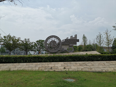 湖州长兴博物馆广场景观雕塑
