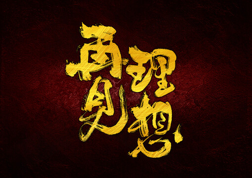 再見理想字體設(shè)計(jì)