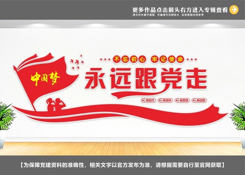 永遠(yuǎn)跟黨走