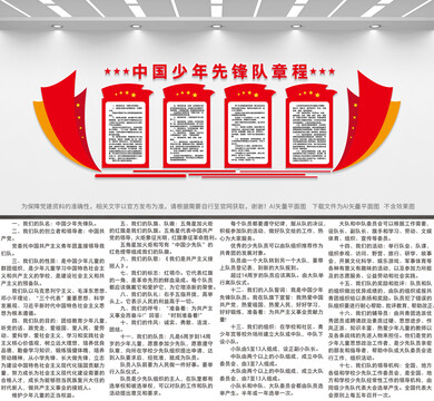 中國少年先鋒隊(duì)章程