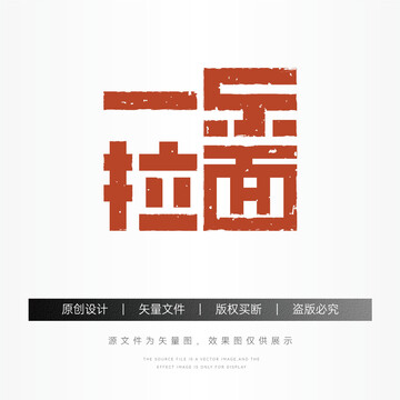 面馆标志拉面LOGO书法字