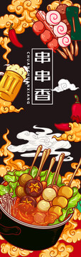 串串香
