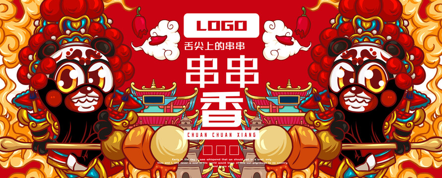 串串香