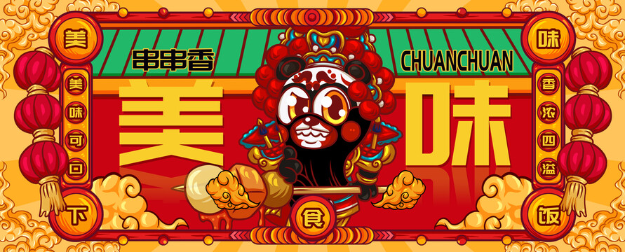 國潮串串香