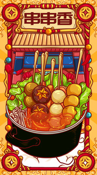 國(guó)潮串串香