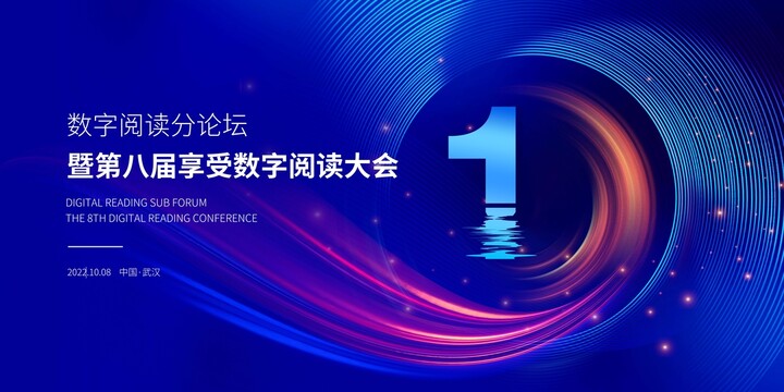 數(shù)字閱讀大會主畫面