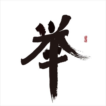 舉字