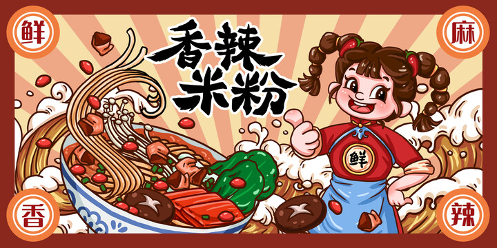 米粉米线美食插画