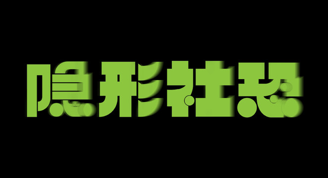 隱形社恐