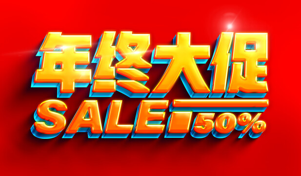 年終大促字體