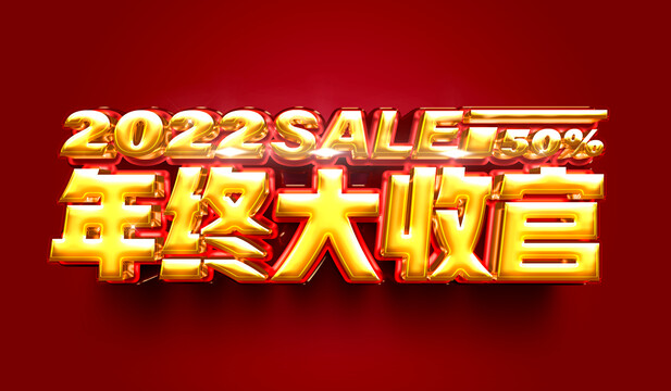 年終大收官