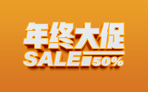 年終大促字體設(shè)計