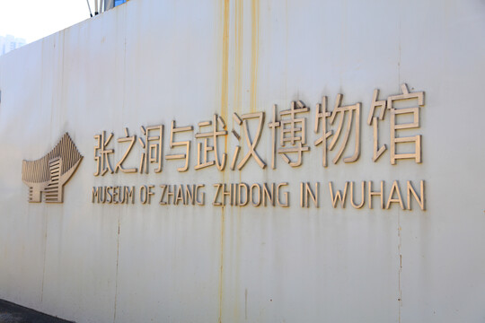 张之洞与武汉博物馆
