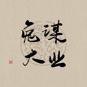 兔年吉祥書法字體元素兔謀大業