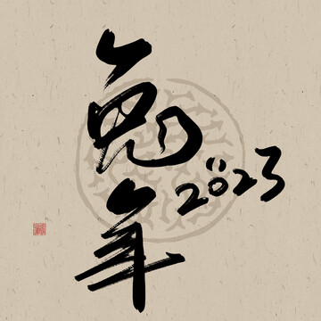 兔年吉祥書法字體元素兔年