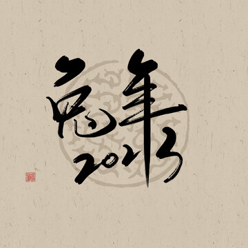 兔年吉祥書法字體兔年2023