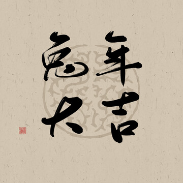 兔年吉祥書法字體元素兔年大吉