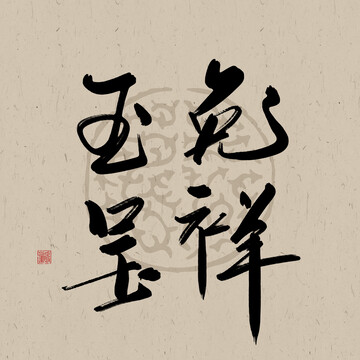 兔年吉祥書法字體元素玉兔呈祥