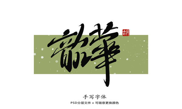 韶華