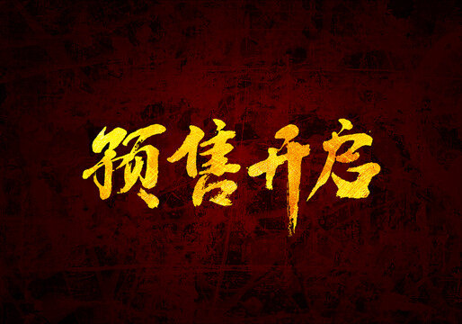 預(yù)售開啟原創(chuàng)書法字體設(shè)計