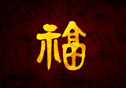 福原创书法字体设计