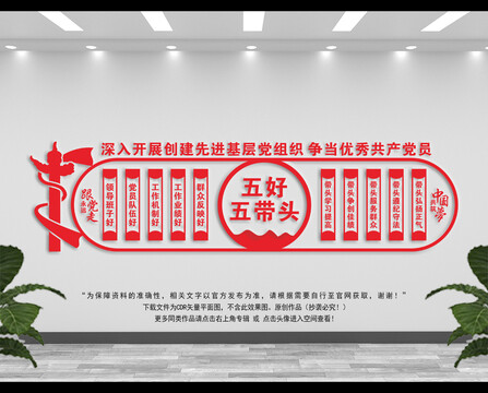 黨支部五好五帶頭