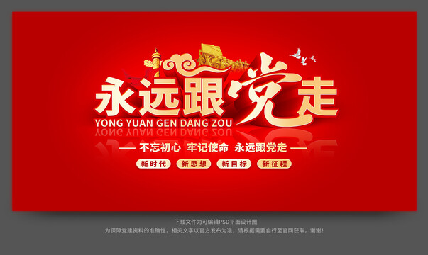 永遠(yuǎn)跟黨走