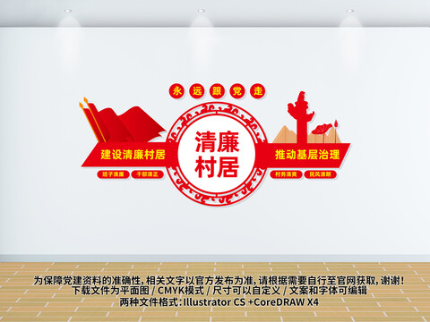 清廉村居背景墻