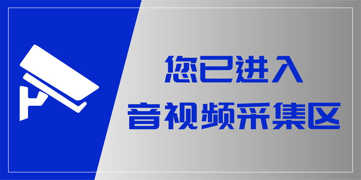 監(jiān)控提示牌