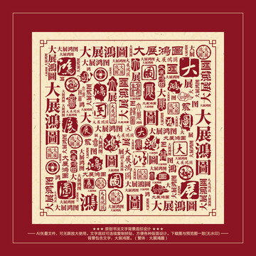 大展鴻圖書法文字背景底紋