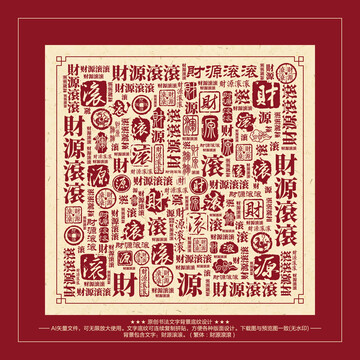 財源滾滾書法文字背景底紋