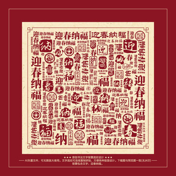 迎春納福書法文字背景底紋