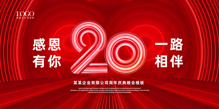 20周年庆