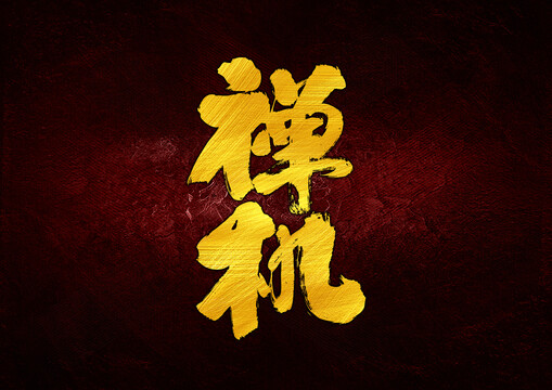禪機字體設(shè)計