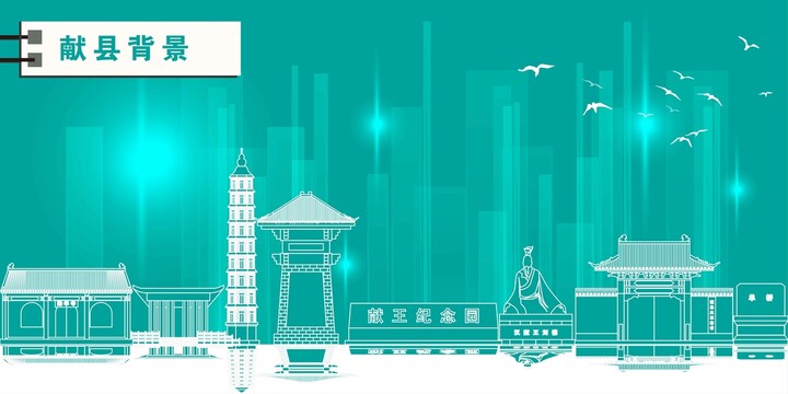 獻(xiàn)縣