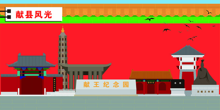 獻(xiàn)縣