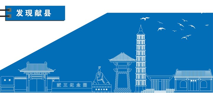 獻(xiàn)縣
