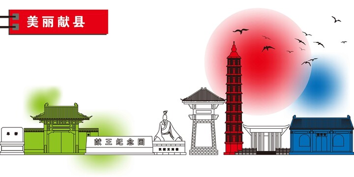 獻縣