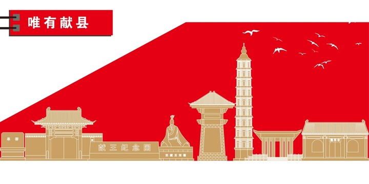 獻(xiàn)縣
