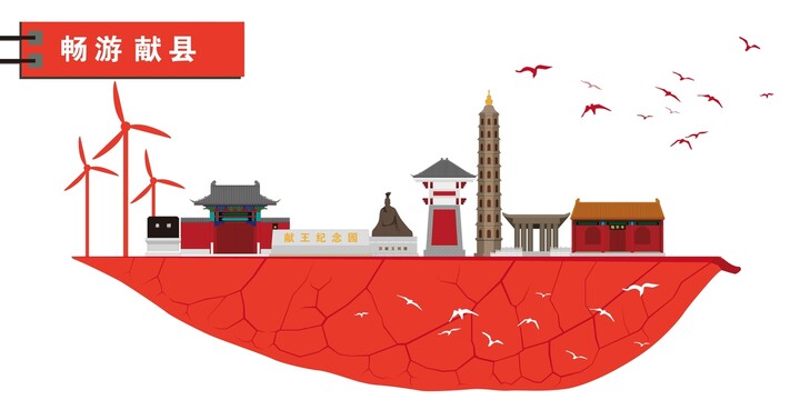 獻(xiàn)縣