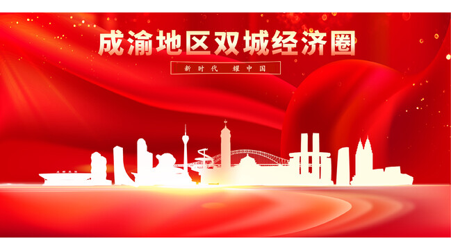 成渝地區(qū)雙城經(jīng)濟(jì)圈