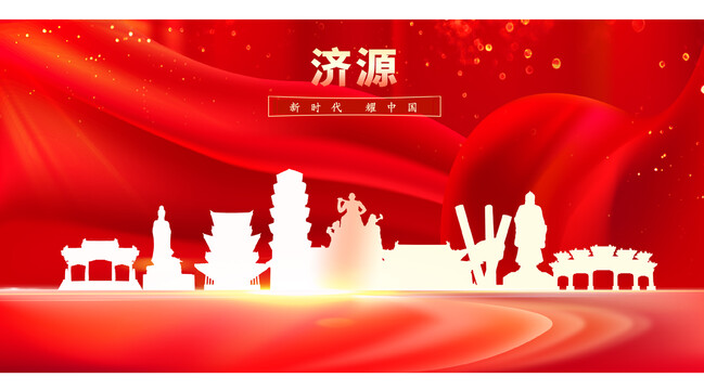 濟(jì)源