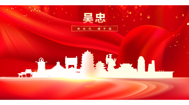 吳忠