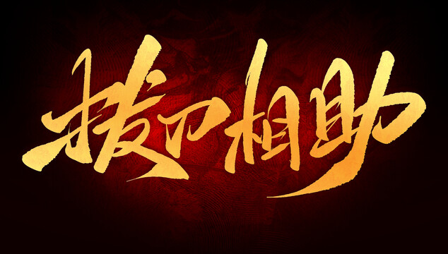 拔刀相助