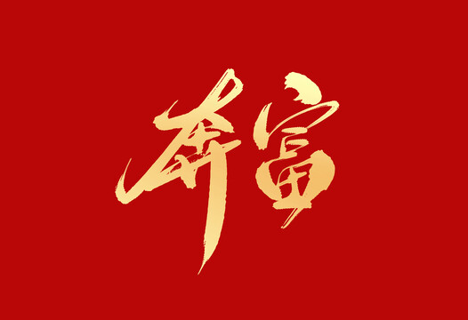 奔富
