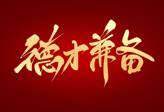 德才兼備
