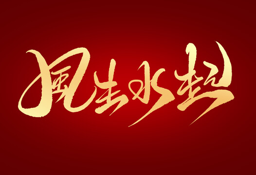 風(fēng)生水起