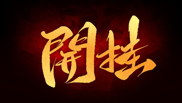 開掛
