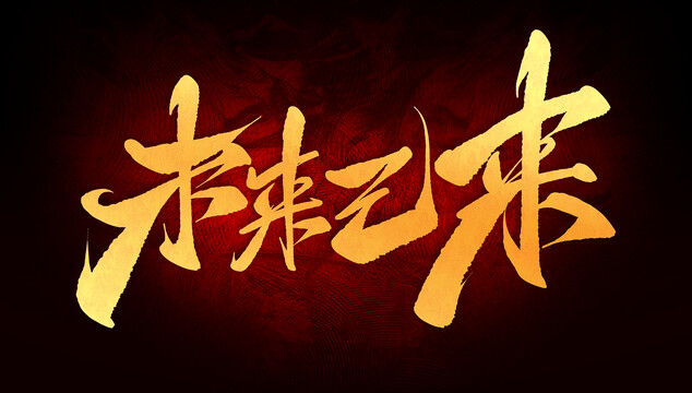 未來已來